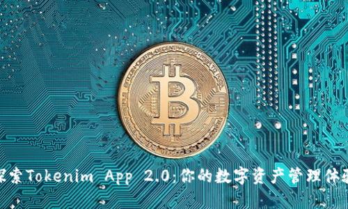 探索Tokenim App 2.0：你的数字资产管理体验