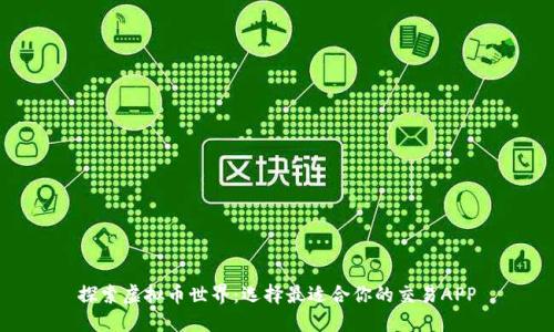 探索虚拟币世界:选择最适合你的交易APP