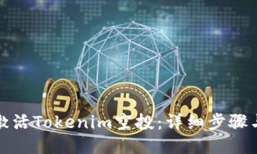 如何激活Tokenim空投:详细步骤与技巧