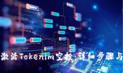 如何激活Tokenim空投：详细步骤与技巧