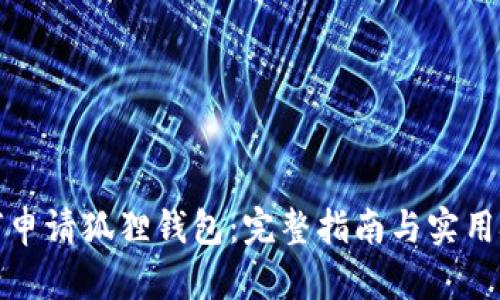 如何申请狐狸钱包:完整指南与实用技巧