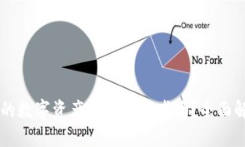 Tokenim：你的数字资产安全守护者吗？全面解析其安全性