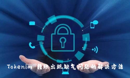 Tokenim 转账出现缺气问题的解决方法