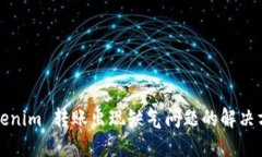 Tokenim 转账出现缺气问题的解决方法