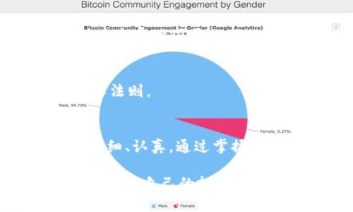   如何安全地运行冷钱包登陆，保护你的加密资产 / 
 guanjianci 冷钱包, 加密资产, 数字货币, 安全登陆 /guanjianci 

一、冷钱包是什么？
冷钱包，顾名思义，就是一种不联网的数字资产存储方式，主要用于保护用户的加密货币。与热钱包相比，冷钱包的安全性要高得多。热钱包通常连接互联网，方便用户实时交易，但相应地，面临的安全风险也显著增加。冷钱包则是将资金存储在物理设备中，如硬件钱包，或通过纸钱包等方式进行离线存储。

二、冷钱包登陆的必要性
在这个数字货币交易如火如荼的时代，安全显得尤为重要。如同“千里之行，始于足下”，只有从基础做起，才能保护好自己的资产。使用冷钱包登陆，能够最大限度地降低因黑客攻击、恶意软件入侵等风险，确保你的资金安全。特别是对那些持有大量加密财富的用户而言，“宁可千日不偷，也不可一日无防”，采取合理的安全措施是非常必要的。

三、如何运行冷钱包登陆
要运行冷钱包的登陆，首先需要明确几个步骤。这些步骤虽然简单，但却是确保程序顺利进行的重要环节。

h41. 选择合适的冷钱包/h4
目前市面上有多种冷钱包可供选择，如Ledger、Trezor等硬件钱包，以及纸钱包等。不同冷钱包的安全性、易用性、支持的币种等各有千秋。建议在选择时参考网络评价及专业测评，确保所选冷钱包是安全可靠的。

h42. 下载并安装必要的软件/h4
许多冷钱包都需要配合相应的软件进行操作。在官网下载并安装相关软件，确保其来源可靠。安装过程中，一定要注意选择与自己冷钱包型号相匹配的版本。“有备无患”，做好准备总是好的。

h43. 生成钱包地址/h4
连接好冷钱包后，你需要生成一个独特的钱包地址。这是你接收和发送加密货币的基础。一般而言，这个过程在软件内都可以轻松完成，只需按照系统提示操作即可。不妨借用一句老话：“脚踏实地，才能盖高楼”。在生成地址时，最好仔细核对，以免出现错误。

h44. 设置安全密码/h4
冷钱包安全性的另一重要环节是设置密码。这部分需要你反复吟咏“安全第一”的道理。建议使得密码复杂且不易被猜测，同时也要注意将其记录妥当，避免因遗忘导致无法登陆的问题。

四、冷钱包的使用技巧
除了基本的登陆流程外，咱们还可以通过一些小技巧来进一步提升冷钱包的使用体验和安全性。

h41. 定期备份/h4
如同“防患未然”的道理，定期备份你的钱包信息，非常重要。这不仅包括你的私钥和助记词，还要备份钱包截图、账户信息等，以确保在意外情况下能够恢复。

h42. 防止物理损害/h4
冷钱包虽然不受网络攻击，但仍可能遭遇物理损害，即便是“千年难遇”的老古董。如果冷钱包因为水灾、火灾或其他意外导致损坏，损失将极其惨重。因此，使用时应注意妥善存放，建议采用防水、防火的储存措施。

h43. 关注市场动向/h4
数字货币市场瞬息万变，保持敏锐的市场洞察力，可帮助你在合适的时机做出决策。虽然“机不可失，失不再来”，但也要对市场的波动保持理性的判断，别因为一时的涨跌而影响决策。

五、!潜在风险与解决方案
每一种投资方式都伴随着风险，数字货币更是如此。冷钱包虽然安全，但仍存在一些潜在风险，需要用户时刻关注并学习应对。

h41. 遗失冷钱包/h4
如果你不慎遗失了冷钱包，可能会导致资金永远无法找回。为此，用户需将冷钱包与备份分析相结合，除了妥善保管冷钱包外，也应把助记词妥善记录且分开存放，避免一个身份认证就失去所有。

h42. 冷钱包故障/h4
冷钱包也有可能因为故障而无法使用。定期对冷钱包进行检查，可以提前发现问题，减少损失。在使用过程中，注意不要轻易进行固件更新，如非必要，应声称“修身齐家治国平天下”的原则，保持冷钱包的稳定性。

h43. 非法干预/h4
在某些情况下，冷钱包可能被不法分子窃取。建议定期检查冷钱包的安全性，尤其在使用的周围环境下，注意是否有可疑人物靠近。“一丝不苟”是保护资产的首要法则。

六、总结
总的来说，冷钱包登陆是数字资产存储的一种有效方式，能够为你的加密财富提供重要的保障。从选择冷钱包、安装软件，到生成地址、设置密码，每一步都需要仔细、认真。通过掌握一些使用技巧和风险管理的方法，可以让用户更好地使用冷钱包，确保资产安全。

在这个数字货币融资的浪潮中，无论你是刚入门还是老手，都要随时保持警觉，保障自己的资金安全。正如一位老者曾说过：“天道酬勤”，多用心去研究和实践，定能在自己的投资道路上走得更加稳健、顺利。