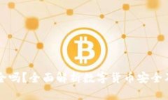 IM钱包安全吗？全面解析数字货币安全