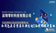 冷钱包是否需要长期充电？让我们揭开