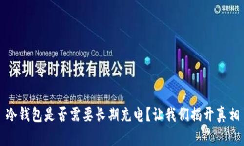 冷钱包是否需要长期充电?让我们揭开真相