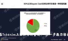 如何在Tokenim上添加币种资料：一步一