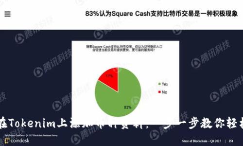 如何在Tokenim上添加币种资料:一步一步教你轻松上手