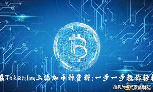如何在Tokenim上添加币种资料:一步一步教你轻松上手