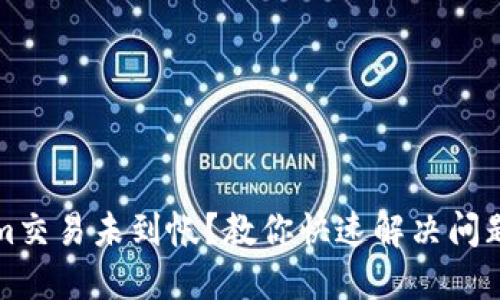 Tokenim交易未到帐?教你快速解决问题的方法