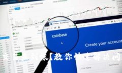 Tokenim交易未到帐？教你快速解决问题
