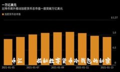 币汇——揭秘数字货币冷钱包的秘密