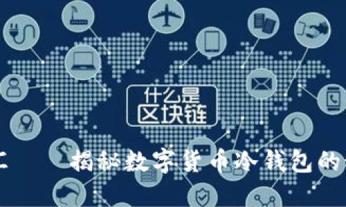 币汇——揭秘数字货币冷钱包的秘密