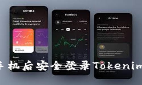如何在换手机后安全登录Tokenim:详细指南