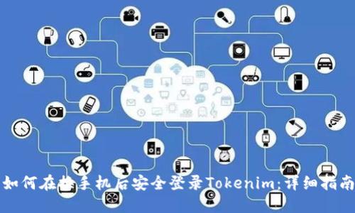 如何在换手机后安全登录Tokenim:详细指南