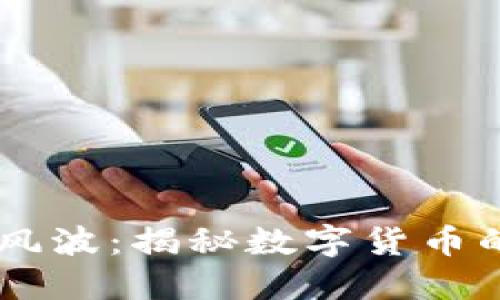 OK交易所的风波：揭秘数字货币的暗流与未来