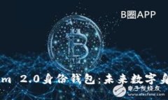 了解Tokenim 2.0身份钱包：未来数字身份