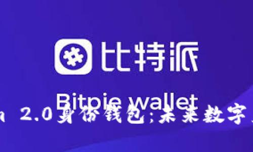 了解Tokenim 2.0身份钱包:未来数字身份的护航者