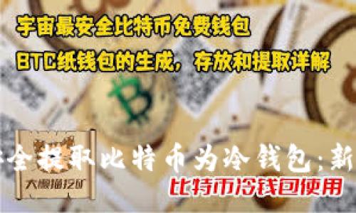 如何安全提取比特币为冷钱包:新手指南