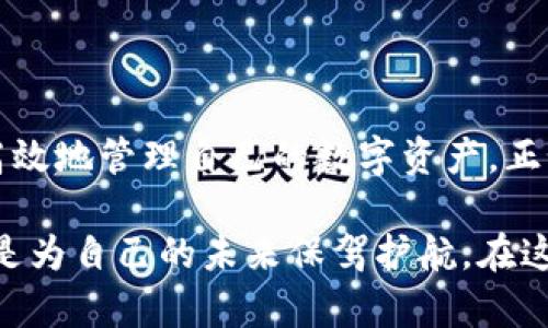   2023年TokenIM账号数量限制详解：如何有效管理你的数字资产 / 

 guanjianci TokenIM, 账号数量限制, 数字资产管理, 加密货币 /guanjianci 

引言
随着加密货币的普及，越来越多的人开始关注数字资产的管理。其中，TokenIM作为一种便捷的数字资产管理工具，受到了用户的青睐。然而，关于TokenIM的账号数量限制，许多用户仍然感到困惑。本文将对TokenIM账号数量的限制进行详细阐述，同时分享一些有效的管理策略。正如古人所言，“一日之计在于晨”，在数字资产管理方面，提早布局尤为重要。

TokenIM平台简介
TokenIM是一个拥有多种功能的数字资产管理平台，用户可以在平台上方便地管理他们的加密货币投资。不仅支持多种数字货币的存储和交易，还提供资产监控和市场信息分析等服务。用户在使用TokenIM时，一定要了解其账号的相关规则和限制，以便更好地保护自己的资产。

账号数量限制解析
TokenIM对用户的账号数量有一定的限制，这个限制主要是出于安全和管理的考虑。以下是关于TokenIM账号数量限制的几点重要信息：
ul
    listrong每个用户最多可注册的账号数：/strong具体的数字可能会因平台政策而有所变化，但通常情况下，一个用户只能注册一个主账号。在某些情况下，用户可能会有权限创建子账号，但这通常依赖于特定的使用需求。/li
    listrong账号共享与组合的注意事项：/strong为了避免因账号过多导致的管理混乱，TokenIM建议用户合理规划账号使用。如果有需要进行资产分配，可以考虑使用子账号或者转账至不同的钱包进行管理。/li
    listrong安全性考虑：/strong账号数量限制在一定程度上提高了资产的安全性。因为每个账号都需要进行身份验证，限制了大量账号可能带来的安全隐患。/li
/ul

如何有效管理TokenIM账号
虽然TokenIM对账号的数量有所限制，但依然可以通过一些管理技巧来账户的使用：
ul
    listrong分类管理：/strong对于不同类型的资产，可以考虑设置分类，便于日后查找和使用。例如，可以将长期持有的资产与短期交易的资产分开管理，避免混淆。/li
    listrong使用标签功能：/strongTokenIM提供了标签功能，用户可以为不同的资产打上标签，以便于快速查询。这就像在生活中我们常用的“马虎”习惯，事先做好标记，总能避免掉进麻烦的坑。/li
    listrong定期审查账户：/strong就像我们要定期清理家中的杂物一样，用户也应该定期审查和清理自己的TokenIM账户，确保所有投资都是有意义且必要的。/li
/ul

在TokenIM中遇到问题该如何处理
如果在TokenIM的使用过程中遇到问题，首先可以查看官方的帮助文档及FAQ。如果仍然无法解决，可以尝试以下几种方式：
ul
    listrong联系客服：/strongTokenIM通常提供在线客服支持，用户可以随时向客服咨询具体问题。/li
    listrong访问社区论坛：/strong许多TokenIM用户聚集在论坛内分享使用经验和解决方案，交流的过程往往会带来意想不到的启发。/li
    listrong参与培训和讲座：/strong定期参加TokenIM举办的培训和讲座，可以帮助用户更好地理解使用规则和新功能。/li
/ul

总结
TokenIM作为数字资产管理的工具，其账号数量限制虽然初看可能觉得繁琐，但实则是为了更安全、合理地管理用户的资产。希望大家在了解这一规定后，能够更高效地管理自己的数字资产。正如中国的一句谚语所说：“千里之行，始于足下”，希望每一个TokenIM用户都能在数字货币的旅程中稳步前行，切实保护自己的财产，实现财富增值。

在这个快速变化的数字货币市场中，清楚了解TokenIM的账号限制及合理管理策略，才能让我们在投资过程中规避风险，乘风破浪。一定要记住，做好资产管理，就是为自己的未来保驾护航。在这个充满挑战的领域中，希望大家都能步步为营，实现自己的财富梦想。
