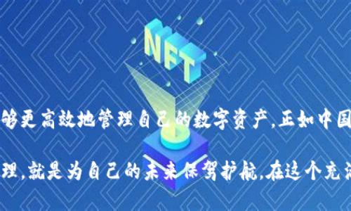   2023年TokenIM账号数量限制详解：如何有效管理你的数字资产 / 

 guanjianci TokenIM, 账号数量限制, 数字资产管理, 加密货币 /guanjianci 

引言
随着加密货币的普及，越来越多的人开始关注数字资产的管理。其中，TokenIM作为一种便捷的数字资产管理工具，受到了用户的青睐。然而，关于TokenIM的账号数量限制，许多用户仍然感到困惑。本文将对TokenIM账号数量的限制进行详细阐述，同时分享一些有效的管理策略。正如古人所言，“一日之计在于晨”，在数字资产管理方面，提早布局尤为重要。

TokenIM平台简介
TokenIM是一个拥有多种功能的数字资产管理平台，用户可以在平台上方便地管理他们的加密货币投资。不仅支持多种数字货币的存储和交易，还提供资产监控和市场信息分析等服务。用户在使用TokenIM时，一定要了解其账号的相关规则和限制，以便更好地保护自己的资产。

账号数量限制解析
TokenIM对用户的账号数量有一定的限制，这个限制主要是出于安全和管理的考虑。以下是关于TokenIM账号数量限制的几点重要信息：
ul
    listrong每个用户最多可注册的账号数：/strong具体的数字可能会因平台政策而有所变化，但通常情况下，一个用户只能注册一个主账号。在某些情况下，用户可能会有权限创建子账号，但这通常依赖于特定的使用需求。/li
    listrong账号共享与组合的注意事项：/strong为了避免因账号过多导致的管理混乱，TokenIM建议用户合理规划账号使用。如果有需要进行资产分配，可以考虑使用子账号或者转账至不同的钱包进行管理。/li
    listrong安全性考虑：/strong账号数量限制在一定程度上提高了资产的安全性。因为每个账号都需要进行身份验证，限制了大量账号可能带来的安全隐患。/li
/ul

如何有效管理TokenIM账号
虽然TokenIM对账号的数量有所限制，但依然可以通过一些管理技巧来账户的使用：
ul
    listrong分类管理：/strong对于不同类型的资产，可以考虑设置分类，便于日后查找和使用。例如，可以将长期持有的资产与短期交易的资产分开管理，避免混淆。/li
    listrong使用标签功能：/strongTokenIM提供了标签功能，用户可以为不同的资产打上标签，以便于快速查询。这就像在生活中我们常用的“马虎”习惯，事先做好标记，总能避免掉进麻烦的坑。/li
    listrong定期审查账户：/strong就像我们要定期清理家中的杂物一样，用户也应该定期审查和清理自己的TokenIM账户，确保所有投资都是有意义且必要的。/li
/ul

在TokenIM中遇到问题该如何处理
如果在TokenIM的使用过程中遇到问题，首先可以查看官方的帮助文档及FAQ。如果仍然无法解决，可以尝试以下几种方式：
ul
    listrong联系客服：/strongTokenIM通常提供在线客服支持，用户可以随时向客服咨询具体问题。/li
    listrong访问社区论坛：/strong许多TokenIM用户聚集在论坛内分享使用经验和解决方案，交流的过程往往会带来意想不到的启发。/li
    listrong参与培训和讲座：/strong定期参加TokenIM举办的培训和讲座，可以帮助用户更好地理解使用规则和新功能。/li
/ul

总结
TokenIM作为数字资产管理的工具，其账号数量限制虽然初看可能觉得繁琐，但实则是为了更安全、合理地管理用户的资产。希望大家在了解这一规定后，能够更高效地管理自己的数字资产。正如中国的一句谚语所说：“千里之行，始于足下”，希望每一个TokenIM用户都能在数字货币的旅程中稳步前行，切实保护自己的财产，实现财富增值。

在这个快速变化的数字货币市场中，清楚了解TokenIM的账号限制及合理管理策略，才能让我们在投资过程中规避风险，乘风破浪。一定要记住，做好资产管理，就是为自己的未来保驾护航。在这个充满挑战的领域中，希望大家都能步步为营，实现自己的财富梦想。