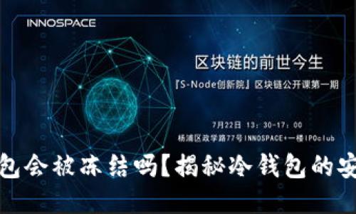 区块链冷钱包会被冻结吗?揭秘冷钱包的安全性与风险