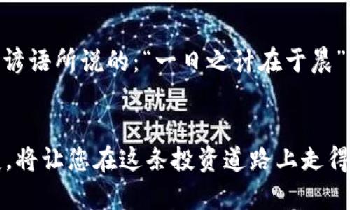   OKEx交易所官网登陆 | 提升数字货币交易体验的关键步骤 / 
 guanjianci OKEx, 数字货币, 交易所, 登陆 /guanjianci 

引言
在数字货币快速发展的时代，选择一个安全可靠的交易所显得尤为重要。OKEx交易所凭借其丰富的交易品种和优秀的用户体验，成为了众多投资者的首选。本文将详细介绍如何顺利登陆OKEx官网，并分享一些提升交易体验的小贴士。

一、OKEx交易所简介
作为全球领先的数字货币交易所之一，OKEx于2017年成立，致力于为用户提供专业、安全、便捷的服务。无论是现货交易、期货交易，还是杠杆交易，OKEx都能满足不同用户的需求。以其用户友好的界面和多元化的交易模式，OKEx吸引了大量投资者，成为了数字货币交易领域的一匹黑马。

二、访问OKEx官网
要登陆OKEx交易所，首先需要访问其官网。用户可以通过在浏览器地址栏输入“www.okex.com”来直接访问OKEx官网。在这里，用户可以找到最新的市场行情、交易教程以及相关资讯。

三、注册账户
如果您是第一次使用OKEx，首先需要注册一个账户。点击首页右上角的“注册”按钮，您将进入注册页面。在这里，您需要输入您的邮箱地址或手机号码，并设置一个强密码。切记，不要使用过于简单的密码，以便保护您的账户安全。完成验证后，系统会发送一封确认邮件或短信，您只需按照提示操作即可完成注册。

四、登陆OKEx交易所
注册完成后，您就可以开始登陆OKEx交易所。返回官网首页，点击右上角的“登陆”按钮，输入您的注册邮箱或手机号码及密码，然后点击“登陆”。如果您是使用手机二次登陆，也可以选择使用手机验证码。一旦验证通过，您将顺利进入OKEx交易平台，开始您的交易之旅。

五、保障账户安全
在数字货币投资中，安全是首要考虑的问题。为保护您的OKEx账户安全，建议您开启两步验证（2FA）。这不仅能为您提供额外的安全保护，还能有效防止账户被黑客攻击。OKEx支持多种二次验证方式，如Google Authenticator和短信验证码，您可以根据自己的需要选择合适的方式。

六、提升交易体验的小贴士
除了安全性，提升交易体验也是每位投资者所关注的。以下是一些实用的小贴士：
ul
    listrong熟悉平台功能：/strong在进行交易之前，建议用户先熟悉OKEx平台的各种功能，例如止损、限价单等。这些功能能帮助您更好地控制风险。/li
    listrong参与社区互动：/strongOKEx有一个活跃的用户社区，您可以参与讨论，获取市场信息。这不仅能增加您对市场的了解，还能通过交流得到不同的观点。/li
    listrong保持学习：/strong数字货币市场瞬息万变，学习是提升交易水平的关键。定期关注行业动态，增加知识储备，将有助于您做出更明智的投资决策。/li
/ul

七、常见问题解答
在使用OKEx的过程中，用户常常会遇到一些问题，以下是一些常见问题及解决方案：
ul
    listrong忘记密码：/strong如果您不小心忘记了密码，可以选择“忘记密码”选项，按照提示进行重设，通常会需要您确认身份。/li
    listrong账户被冻结：/strong如果发现账户被冻结，通常是由于异常操作所导致。请及时联系客户支持，提供相关信息以便及时解冻。/li
    listrong如何提币：/strong用户在进行提币操作时，需要在钱包页面选择想要提取的币种，输入提取地址和数量，并确认信息的正确性。/li
/ul

八、结语
登陆OKEx交易所是进入数字货币市场的重要一步。通过合理的注册和登陆方式，再加上有效的安全保障和交易策略，投资者可以更好地把握市场机会。正如中国谚语所说的：“一日之计在于晨”，早起的鸟儿有虫吃，投资者若能在市场开盘前做好准备，自然能领先一步。希望以上内容对大家有所帮助，祝您在OKEx交易所的投资旅程顺利，获得满意的回报。

后记
随着数字货币的逐渐普及，越来越多的人加入到这一领域。无论是短线交易还是长线投资，了解平台的使用方法与技巧都是成功交易的关键。不断学习、灵活应变，将让您在这条投资道路上走得更加稳健。