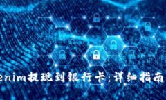 如何将Tokenim提现到银行卡：详细指南