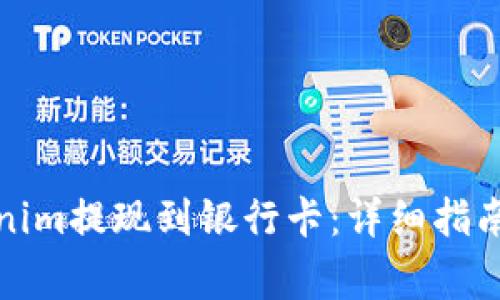 如何将Tokenim提现到银行卡：详细指南与注意事项