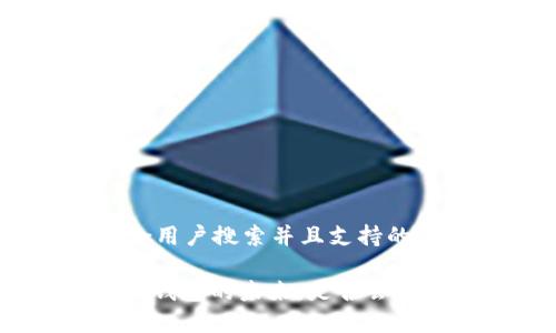 思考一个符合用户搜索并且支持的优秀

: 冷钱包与热钱包的未来：是否会融入交易功能?