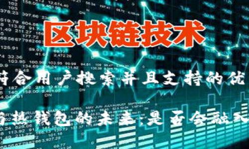 思考一个符合用户搜索并且支持的优秀

: 冷钱包与热钱包的未来：是否会融入交易功能?