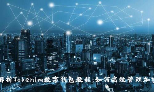 全面解析Tokenim数字钱包教程:如何高效管理加密资产