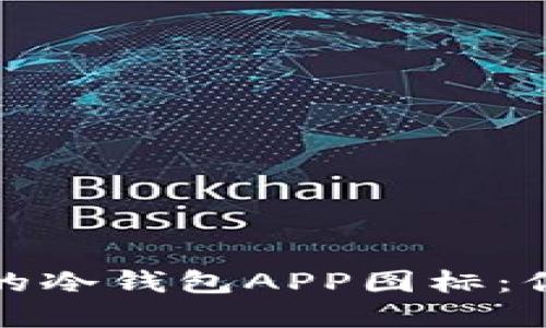 如何选择安全可靠的冷钱包APP图标：你的数字资产守护者