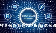 如何选择安全可靠的冷钱包APP图标：你