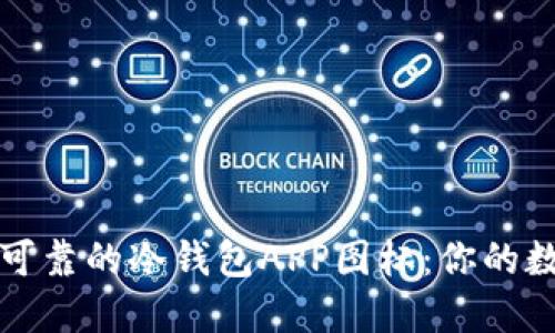 如何选择安全可靠的冷钱包APP图标：你的数字资产守护者