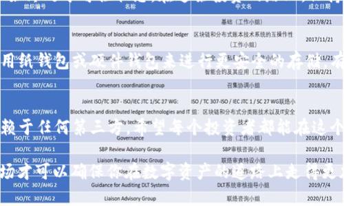   如何用手机制作冷钱包：保障你的数字资产安全的终极指南 / 

 guanjianci 冷钱包, 手机制作, 数字资产, 区块链安全 /guanjianci 

导言：数字资产的重防线
在数字货币的世界里，安全永远是最高优先级。随着比特币、以太坊等加密货币的普及，越来越多的人开始关注如何有效地保护自己的数字资产，冷钱包就是其中一种重要的储存方式。有人说：“一日之计在于晨”，而在数字货币的世界里，安全的保障正是在于你对冷钱包的了解和掌握。

冷钱包的基本概念
冷钱包，又被称为离线钱包，是一种不与互联网连接的数字资产存储方式，相比热钱包而言，冷钱包的安全性更高。热钱包常常用于日常交易，而冷钱包则适合长期保存大额资产。就好比“金窝银窝，不如自己的狗窝”，冷钱包让你的资产更加安全。

为什么选择手机作为冷钱包
使用手机制作冷钱包的优势在于其便携性和易于使用。虽然通常情况下冷钱包可以是硬件设备，但手机冷钱包的制作过程简便，即使是技术小白也能很快上手。此外，许多人都有习惯将手机与个人生活紧密结合，使用手机进行金融操作能带来一种方便、高效的体验。想象一下，随时随地都能查看自己的资产，简直不亚于“随身携带的银行”。

步骤一：选择合适的钱包应用
首先，你需要找到一款适合自己需求的钱包应用。目前市场上有多个选择，例如Trust Wallet、Coinomi等。但在此要强调的一点是，选择官方渠道下载应用程序，切勿从不明来源获取，以免遭受钓鱼攻击。毕竟“千里之行，始于足下”，选择一个好的起点是成功的一半。

步骤二：创建新的钱包
下载并安装完应用后，打开应用并选择创建新钱包。此时，请确保将生成的助记词（Recovery Phrase）安全地保存下来。助记词是你恢复钱包唯一的方式，类似于“钱袋子”的钥匙，失去它就如同失去一切。此外，建议将助记词写下来，而不是仅仅保存在手机中，以防丢失或意外损坏。

步骤三：断网和安全设置
为了提升冷钱包的安全性，在创建钱包后，记得将手机置于飞行模式，切断所有网络连接。没有网络的环境可以有效地避免黑客攻击的风险。就像老话说的：“不怕一万，就怕万一”，额外的安全措施永远是值得的。

步骤四：资金转入
在手机冷钱包中创建好之后，你可以将数字资产从热钱包转入手机冷钱包。在热钱包中选择转账，将资产发送至手机冷钱包的地址。务必再次进行地址的核对，以防发送至错误地址。时间就像流水，发出去的东西可能不再复返。

步骤五：定期备份与更新
最后，要定期备份与更新冷钱包应用。在新的版本发布时，及时更新以防止潜在的安全漏洞。同时，记得定期检查助记词是否仍然安全可靠，确保资产始终处于可控状态。在这条投资的路上，保持警惕至关重要。

额外安全措施与文化小建议
除了上述步骤，还有一些额外安全措施可以增强你的冷钱包安全。例如定期更换手机，避免长时间使用同一设备即可。倘若有技术基础，可以考虑使用纸钱包或硬件钱包来进行更安全的存储。有句话说得好：“宁可百日无灶，不可一日无饭”，在数字资产的保护上，永远不能掉以轻心。

结论：把握安全，享受投资乐趣
通过上述步骤，你应该能够轻松地使用手机制作一个冷钱包，确保自己的数字资产安全。在数字资产的世界里，保护资产的责任在于自己，而不是依赖于任何第三方。希望每个投资者都能在这个充满机遇的世界中，像“大海捞针”一样找到属于自己的那一份财富，享受投资的乐趣。

最后，想要提升自己的冷钱包使用技巧，建议多了解数字货币的相关知识以及社区的动态。正如“人无远虑，必有近忧”，时刻关注这个不断变化的市场才可以确保你在数字资产的道路上走得更加稳健。