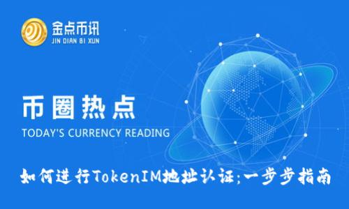 如何进行TokenIM地址认证:一步步指南