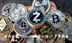 如何进行TokenIM地址认证：一步步指南