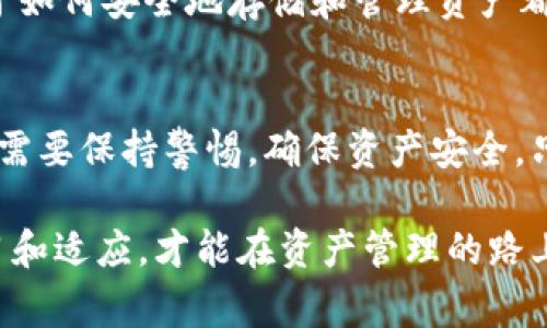 biao ti冷钱包会被冻结吗？解密数字资产安全的秘密/biao ti  
冷钱包, 数字资产, 加密货币, 安全性/guanjianci  

引言：数字时代的资产保护  
在如今这个数字经济日益发展的时代，越来越多的人开始关注加密货币及其相关资产的安全性。随着这一领域的不断扩张，越来越多的投资者开始把目光投向冷钱包，一种被广泛认为是最安全的数字资产储存方式。然而，很多人心中存在一个疑问：冷钱包会被冻结吗？  

冷钱包的概念及其重要性  
首先，我们需要了解什么是冷钱包。冷钱包，简单来说，就是一种离线存储数字货币的方法，这种方式可以有效避免黑客攻击等网络风险，因而在许多加密货币投资者中颇受欢迎。就像我们传统的银行账户，虽说在某种情况下也能被冻结，但它的安全性一直被大众所信赖。  

正如古人所言：“有备无患”，冷钱包成为不少投资者的选择，使得他们在面对市场波动时能够更加从容不迫。火热的市场让越来越多的人涌入，加之频繁的网络诈骗事件，让冷钱包的需求随之水涨船高。  

冷钱包会被冻结吗？  
那么，冷钱包真的会被冻结吗？从技术上讲，冷钱包本质上是一个无法连接到互联网的存储设备，因此，单独通过网络攻击使得冷钱包被冻结的可能性极小。但这并不意味着它就完全安全无虞。  

冷钱包的风险主要体现在以下几个方面：首先，如果用户丢失了冷钱包的私钥或者密码，那么这些数字资产就无法再找回，所有投资也将化为乌有。这不是“被冻结”，而是一种无奈的丧失；其次，有些用户可能在创建冷钱包的过程中，受到钓鱼网站等形式的欺诈，导致资金被盗，这在某种程度上也是资产的“冻结”。  

如何保障冷钱包的安全  
为了防止意外情况的发生，我们可以采取以下几种措施来保护冷钱包的安全：  
ul  
li定期备份：就像你每天都要备份手机里的重要数据，确保冷钱包的资料不丢失是十分必要的。/li  
li使用高品质的设备：选择安全性高的硬件设备，可以有效降低被攻击的风险。/li  
li保持警惕：在创建冷钱包的过程中，切勿轻信不明来源的网站和链接。/li  
/ul  

文化视角下的冷钱包  
在中国，理财一直是一个古老而重要的文化传统。“一分耕耘，一分收获”，这句话道出了理财的真谛。无论是传统的存款，还是现代的投资，确保资产的安全总是重中之重。而冷钱包，正是这个新时代下的新选择。  

我们身边有许多朋友跟随潮流投资加密货币，他们中的许多人都倾向于使用冷钱包进行资产管理。在这个被称为“数字金矿”的时代，大家对于如何安全地存储和管理资产都非常上心。冷钱包的出现，无疑为这群投资者提供了更为安全的选择。  

总结：冷钱包的独特作用  
综上所述，冷钱包作为一种数字资产存储方式，有其独特的优势与劣势。虽然冷钱包不会因网络攻击而被直接冻结，但用户在使用过程中依然需要保持警惕，确保资产安全。只有在确保安全的前提下，才能更好地享受数字经济带来的红利。  

未来，随着技术的发展，冷钱包的安全性将会不断提高，同时也会有更多新兴的数字资产管理工具出现。在这个快速变化的时代，唯有不断学习和适应，才能在资产管理的路上走得更远。“居安思危，思则有备”，希望每一位投资者都能够明白资产安全的重要性，理智消费和投资。  