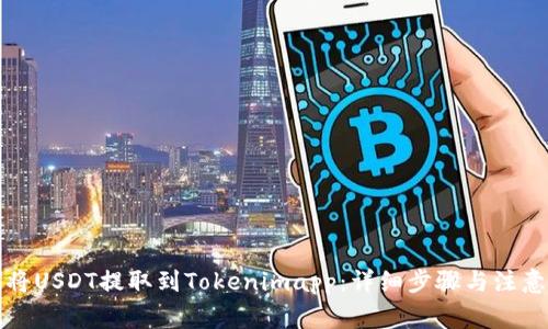 如何将USDT提取到Tokenimapp:详细步骤与注意事项