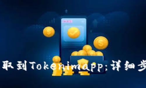 如何将USDT提取到Tokenimapp:详细步骤与注意事项