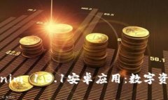 全面解析Tokenim 1.3.1安卓应用：数字资