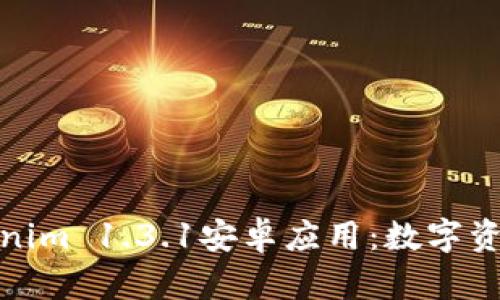 全面解析Tokenim 1.3.1安卓应用:数字资产管理新风潮