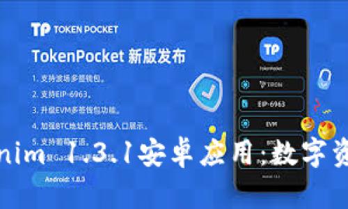 全面解析Tokenim 1.3.1安卓应用:数字资产管理新风潮