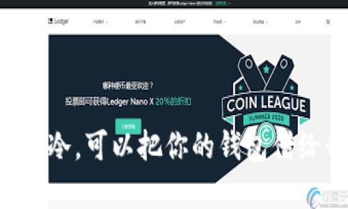 手有点冷,可以把你的钱包借给我吗?