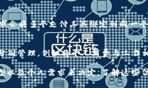 在IM（Instant Messaging，即时通讯）平台中，能够放置多少个钱包通常取决于该平台的设计和功能。不同的IM平台有不同的规则和限制。以下是一些可能的情况：

1. 钱包的类型
首先需要明确的是，钱包的类型可能包括数字钱包、虚拟货币钱包、支付钱包等。每种钱包的实现方式和容量可能不尽相同。部分IM平台可能允许用户链接多个支付账户或钱包，而其他平台则可能限制为一个或两个。

2. 平台的限制
一些IM平台可能会限制用户只能在其应用中添加一个钱包，以确保安全性和用户体验。而其他一些平台可能会允许用户同时管理多个钱包，比如微信、支付宝等习惯上可连接多个银行账户。

3. 使用场景
不同场景下，对钱包数量的需求也会有所不同，例如，在国内，有些用户可能因为个人消费需求会将多个支付工具绑定到同一个IM应用中，以便于方便快捷地支付。而在其他文化或国家中，使用习惯可能倾向于单一钱包。

4. 用户需求
用户的需求也在塑造钱包的数量中发挥着重要作用。有些用户可能希望将不同类型的资金分别管理，例如将个人消费与工作相关的支付分开，这样他们便可能希望在同一IM平台添加更多钱包。

总结而言，IM能放多少个钱包没有一个统一的答案，具体情况需根据所使用的平台、钱包类型以及个人需求来决定。了解这些信息对于提高用户的效率与体验是至关重要的。