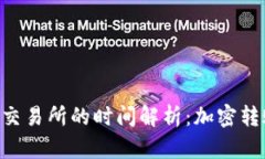 Tokenim转账到交易所的时间解析：加密