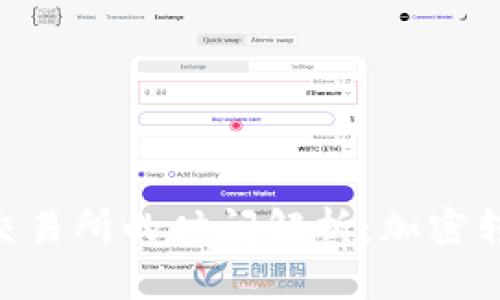 Tokenim转账到交易所的时间解析：加密转账的速度与安全